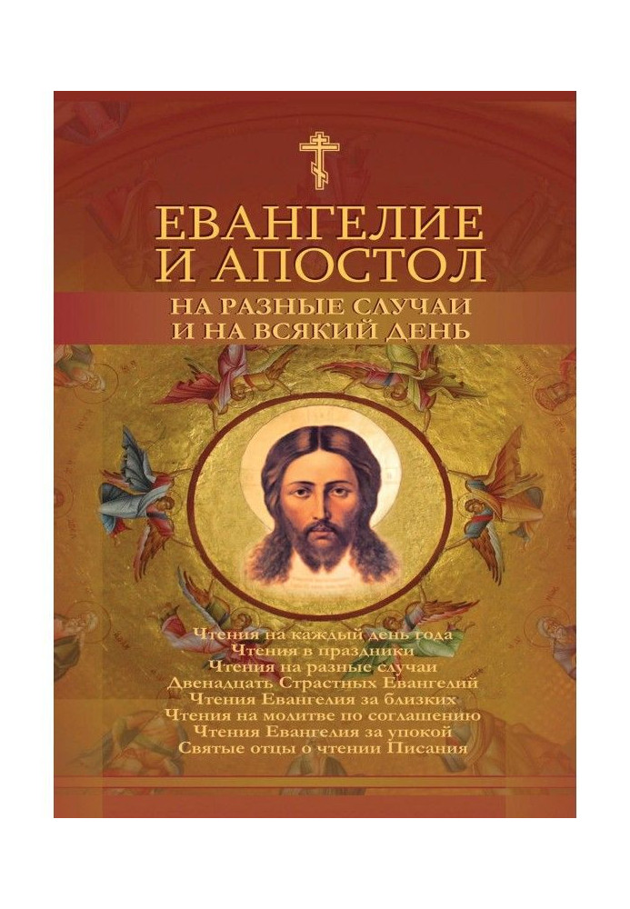 Євангеліє і Апостол на різні випадки і щодня