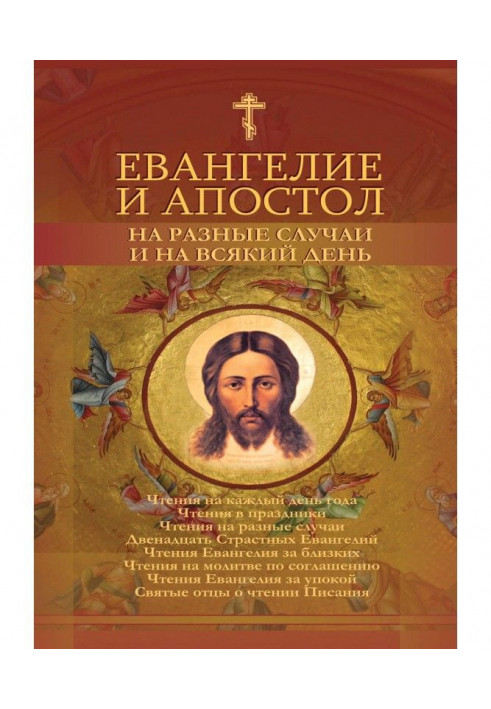 Євангеліє і Апостол на різні випадки і щодня