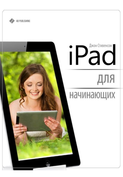 iPad для початківців