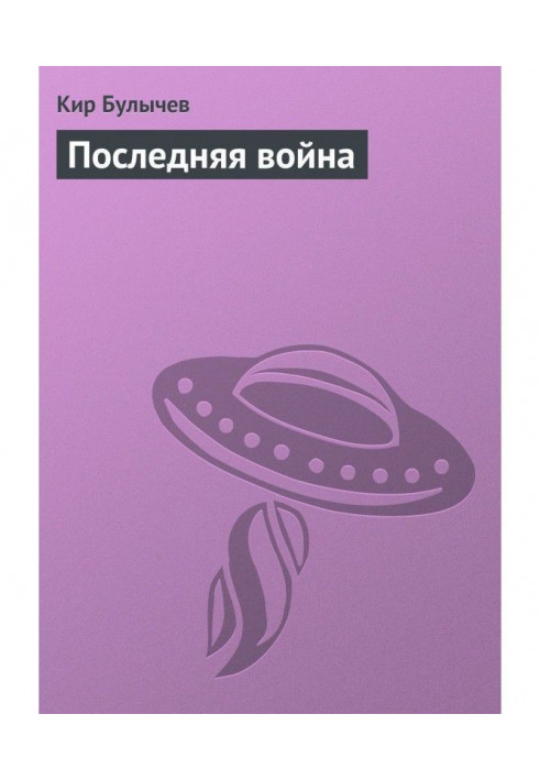 Последняя война