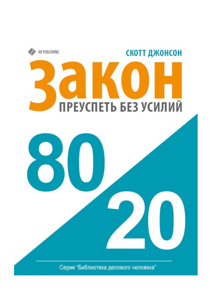 Закон 80/20. Як досягти успіху без зусиль