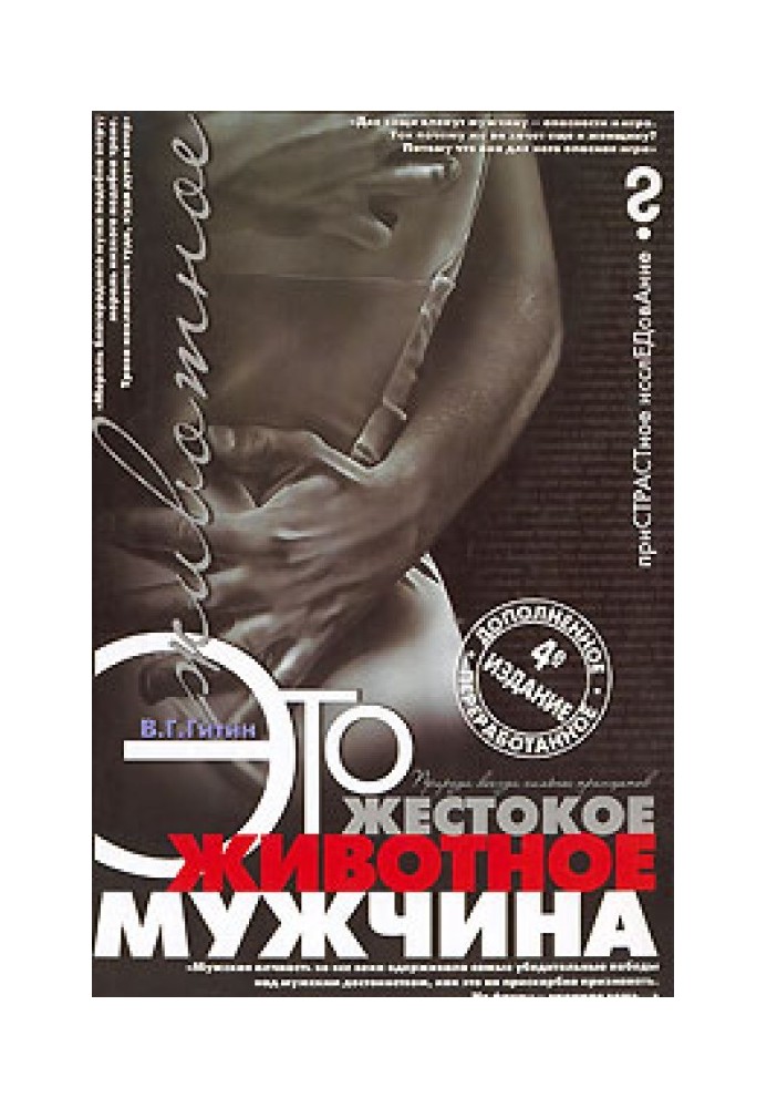 Это жестокое животное — мужчина