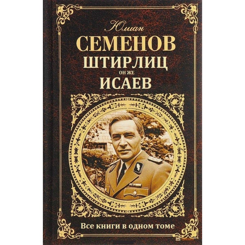 Штирлиц, он же Исаев