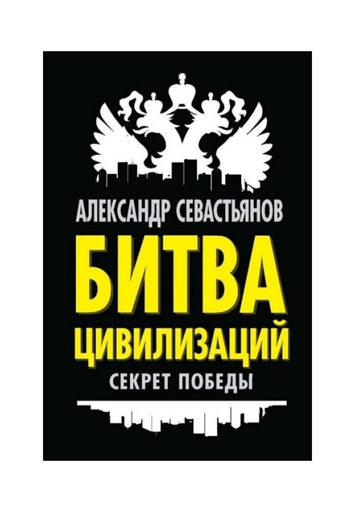 Битва цивілізацій: секрет перемоги