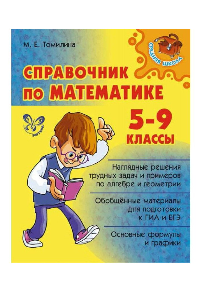 Довідник з математики. 5-9 класи