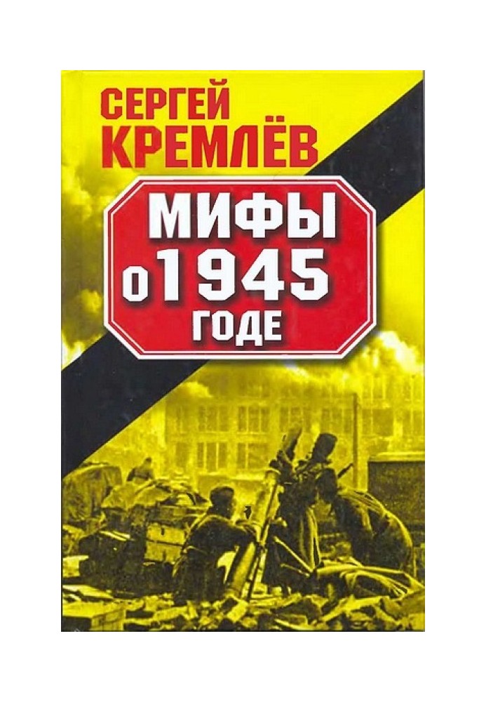 Міфи про 1945 рік