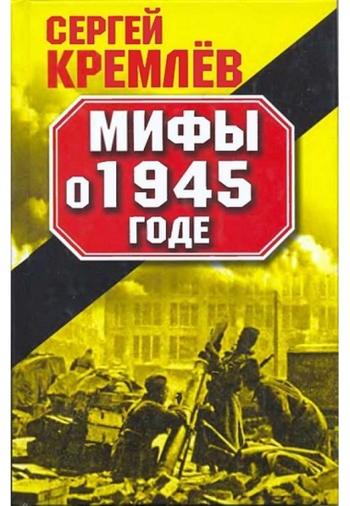 Мифы о 1945 годе