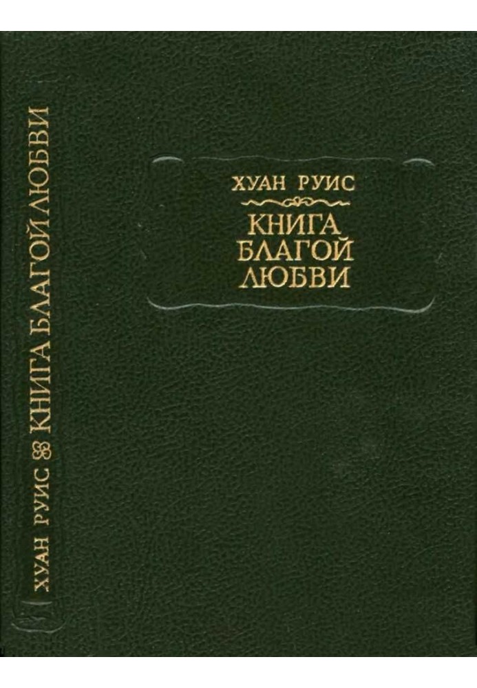 Книга благой любви