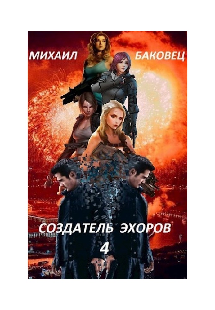 Создатель эхоров 4