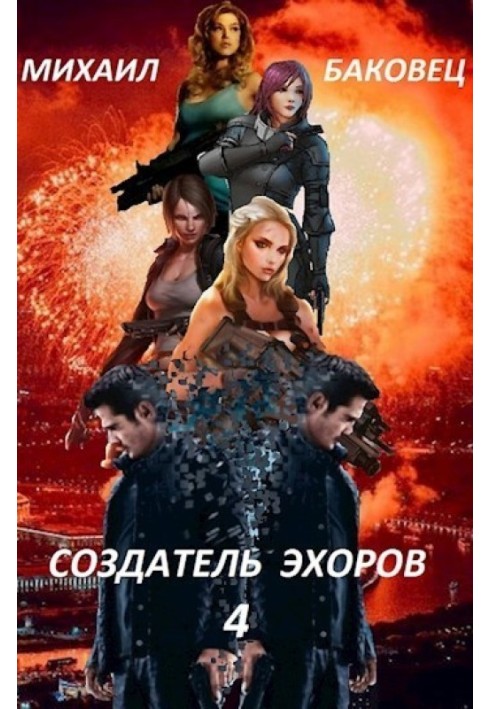 Создатель эхоров 4