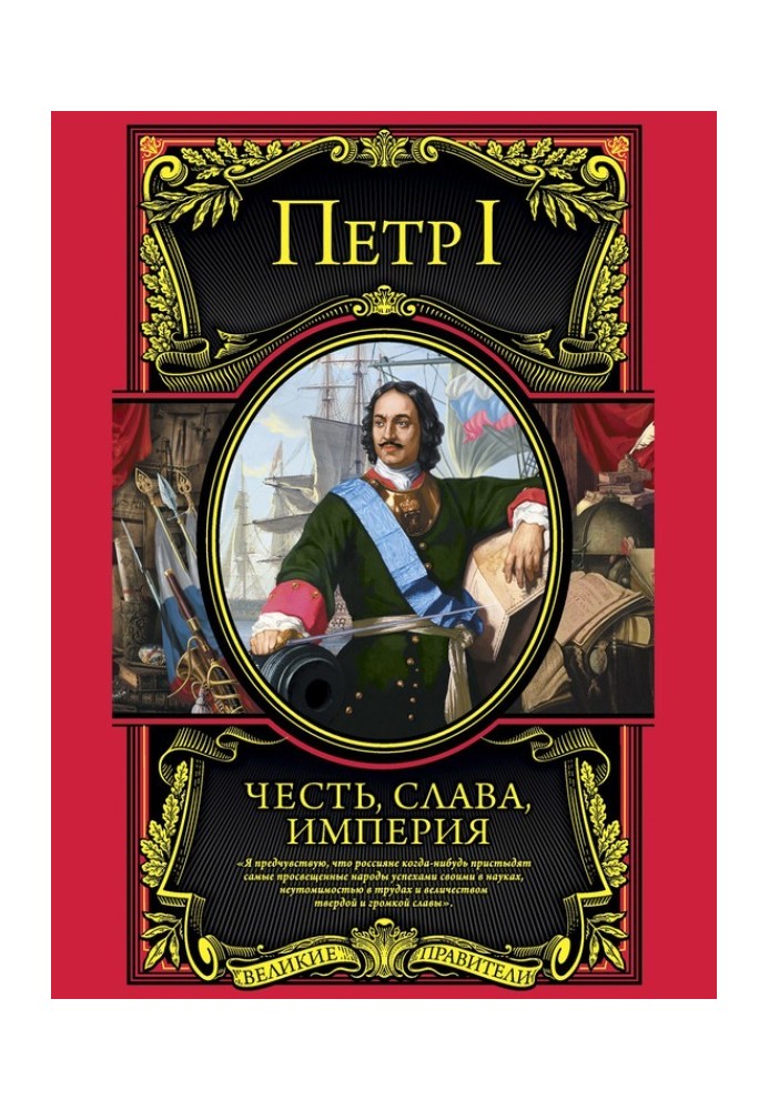 Честь, слава, империя