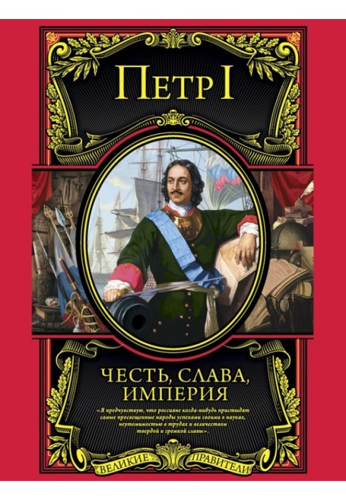 Честь, слава, імперія