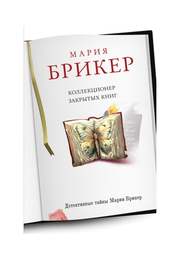 Колекціонер закритих книг