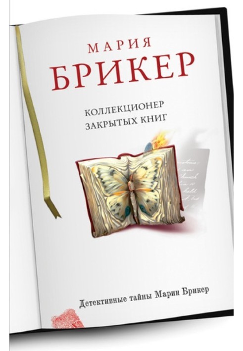 Колекціонер закритих книг