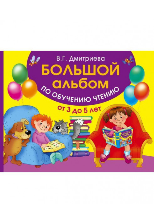 Великий альбом з навчання читання. Від 3 до 5 років