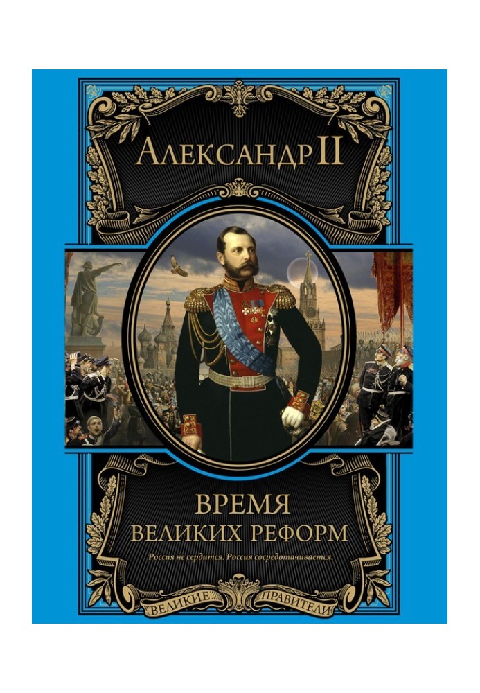 Час великих реформ