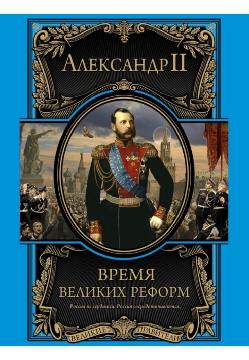 Время великих реформ