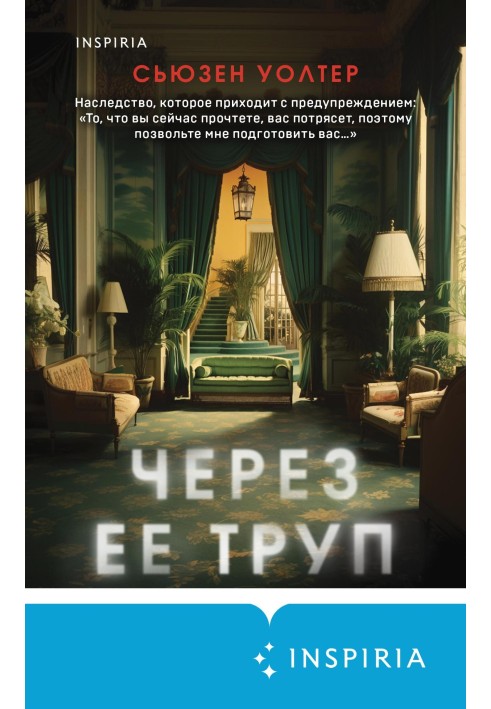 Через ее труп