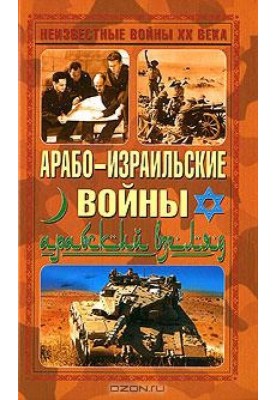 Арабо-израильские войны. Арабский взгляд