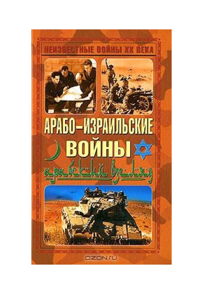 Арабо-израильские войны. Арабский взгляд