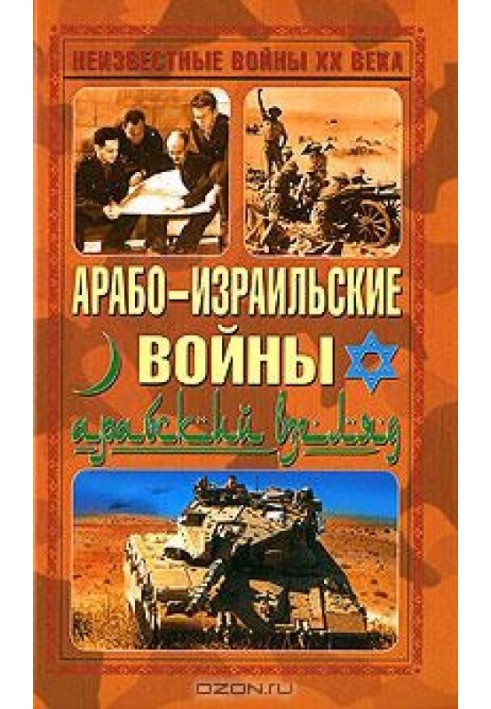 Арабо-израильские войны. Арабский взгляд