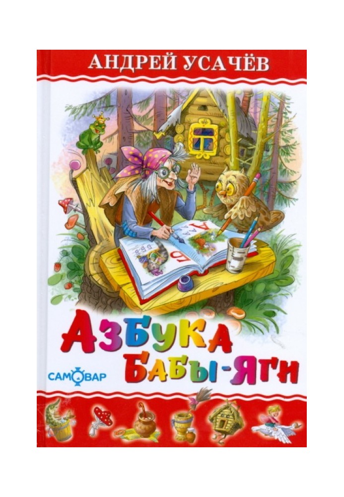 ABC of Baba Yaga