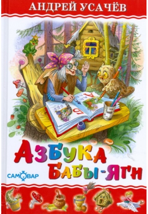 ABC of Baba Yaga