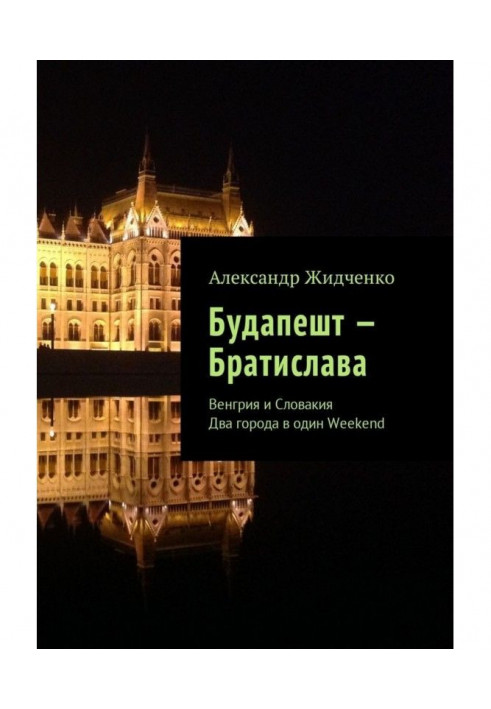 Будапешт – Братислава. Угорщина та Словаччина. Два міста в одне Weekend