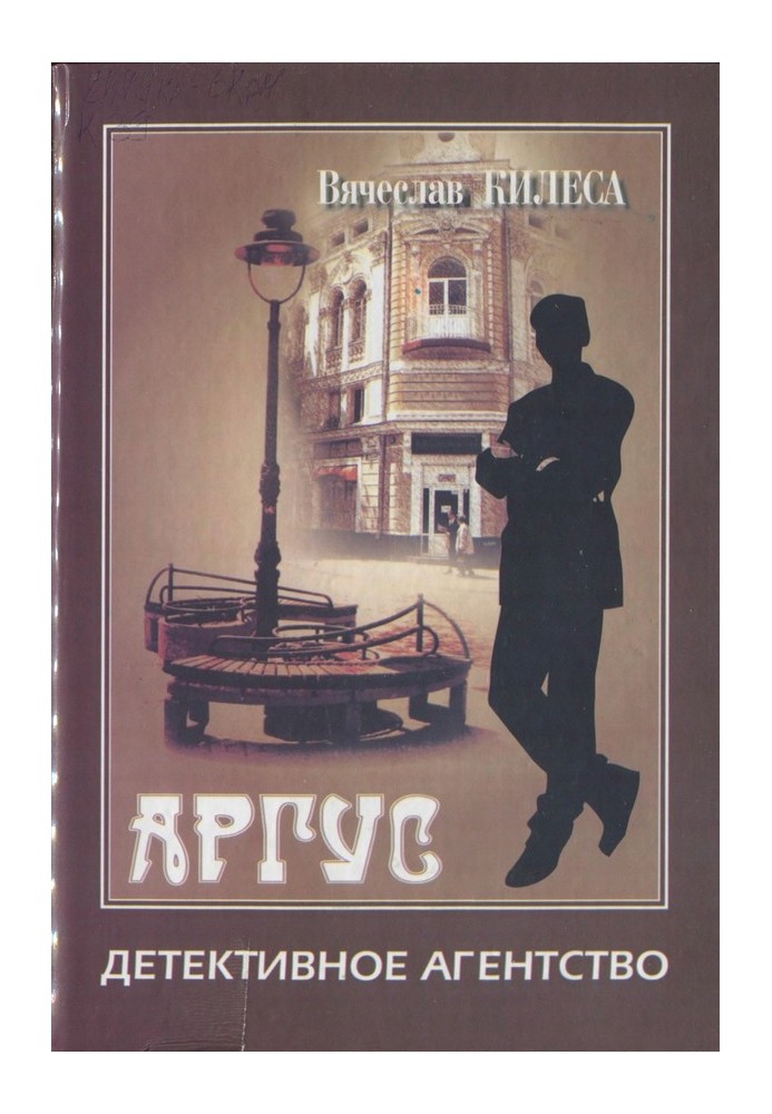 Детективне агентство «Аргус» [збірка]