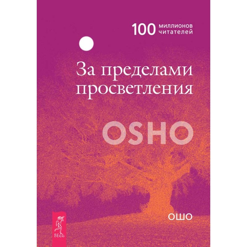 Beyond Enlightenment