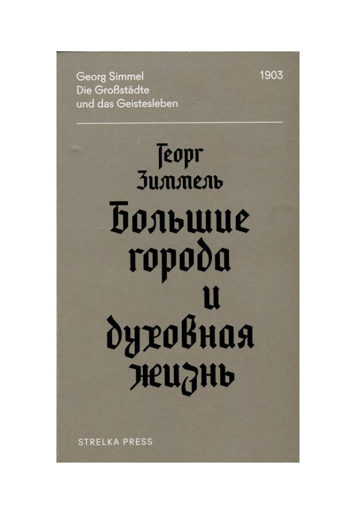 Великі міста та духовне життя