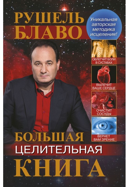 Велика цілюща книга