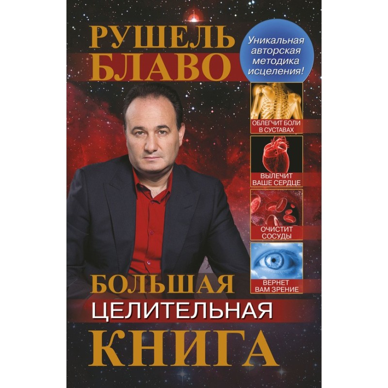 Большая целительная книга