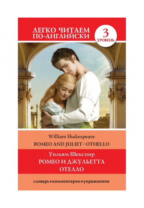 Romeo and Juliet. Othello / Ромео и Джульетта. Отелло