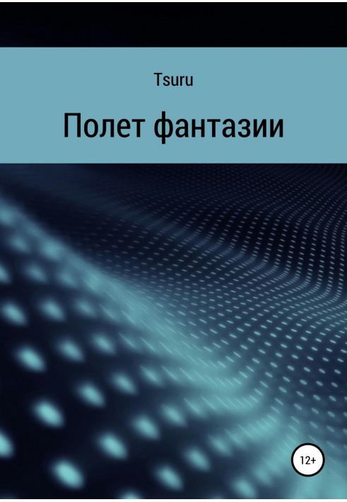 Політ фантазії