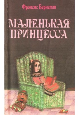 Маленькая принцесса