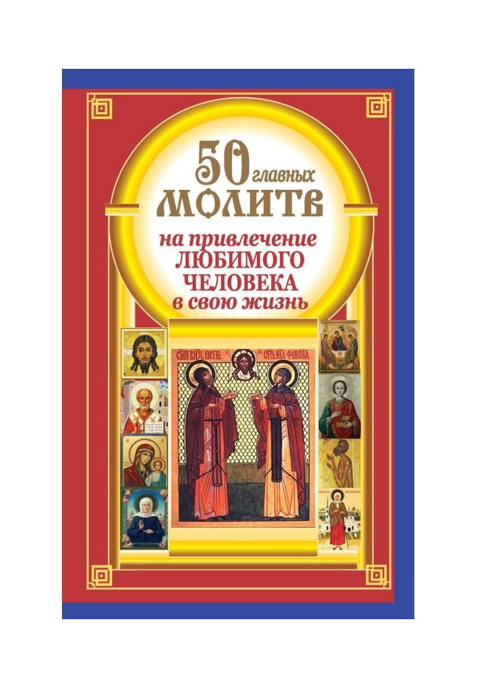 50 главных молитв на привлечение любимого человека в свою жизнь