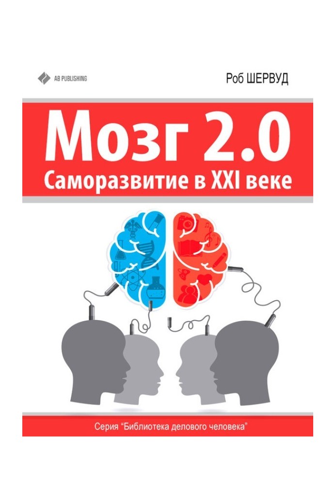 Brain 2.0. Self-development in the 21st century