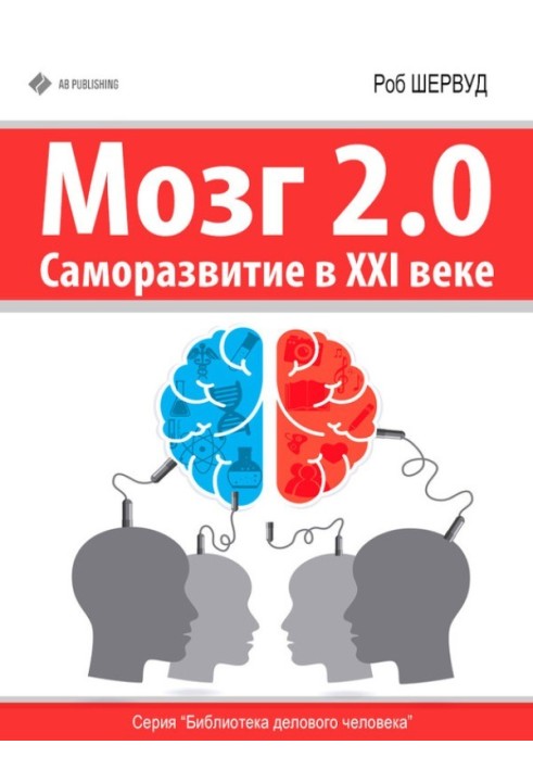 Brain 2.0. Self-development in the 21st century