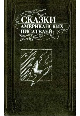Сказки американских писателей