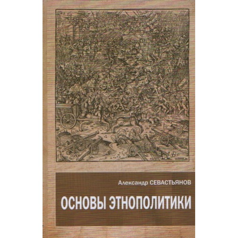 Fundamentals of ethnopolitics