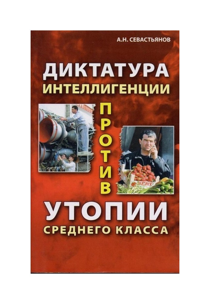 Диктатура інтелігенції проти утопії середнього класу