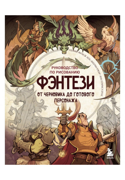 Керівництво по малюванню фентезі. Від чернетки до готового персонажа