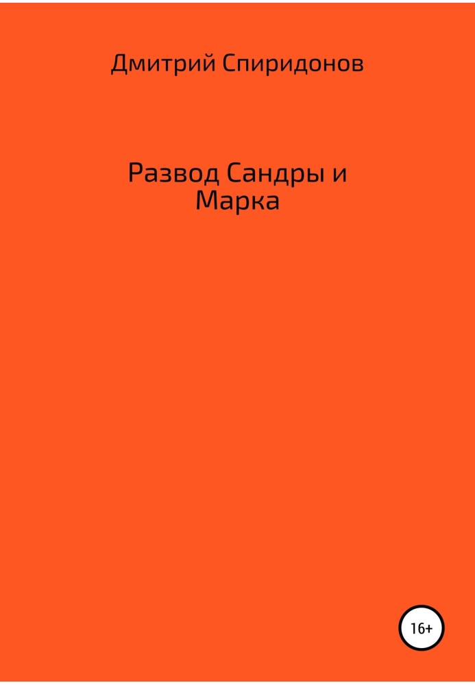 Развод Сандры и Марка