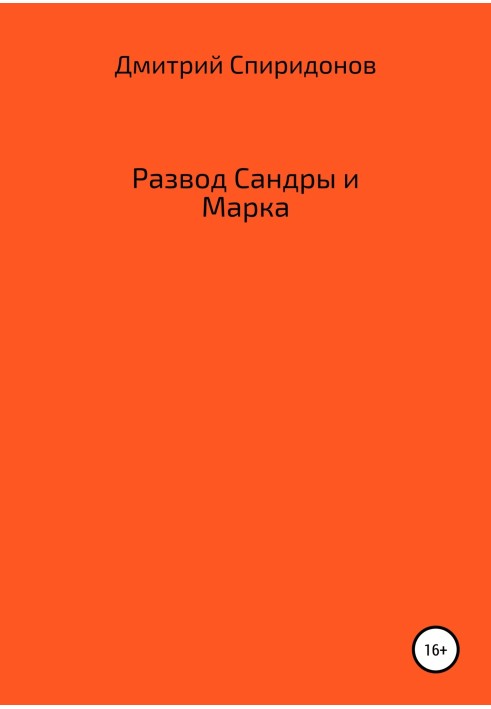 Развод Сандры и Марка