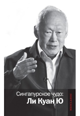 Singapore Miracle: Lee Kuan Yew