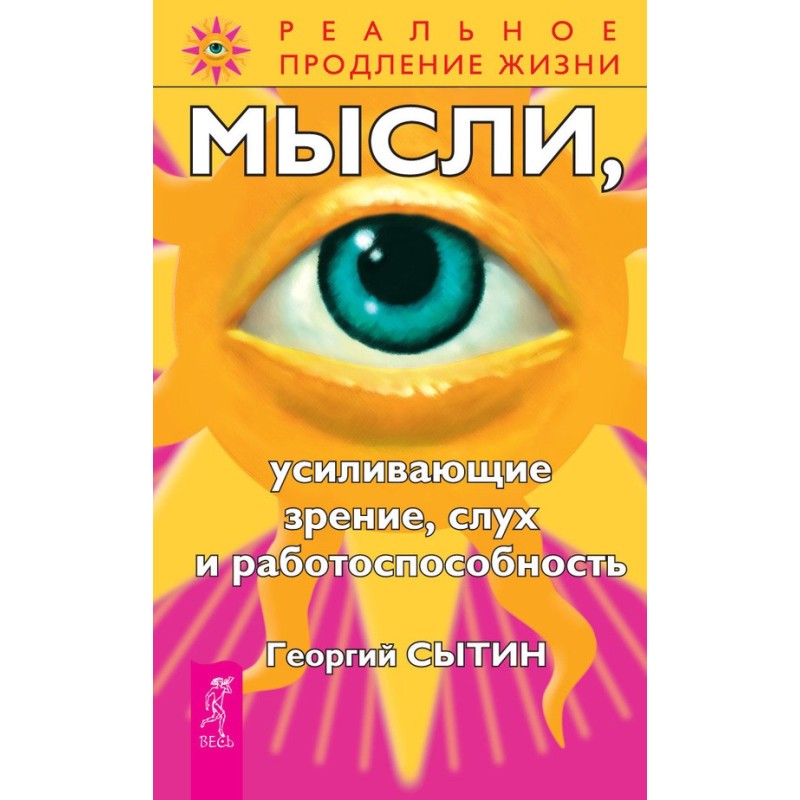 Мысли, усиливающие зрение,...