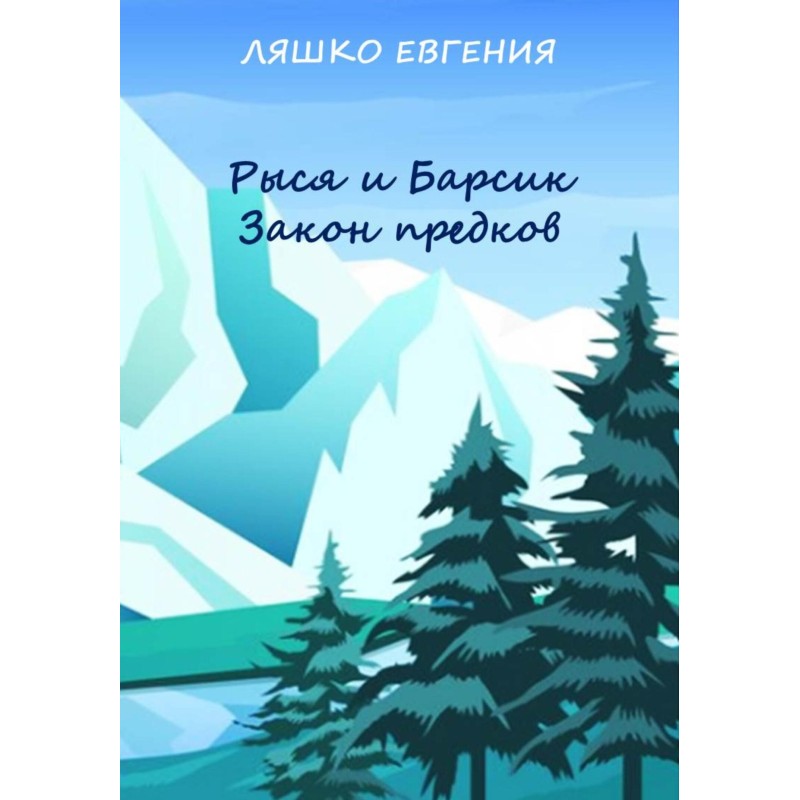 Lynx and Barsik. Ancestral...
