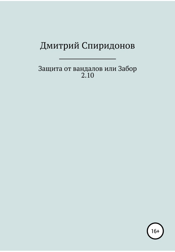 Защита от вандалов, или Забор 2.10