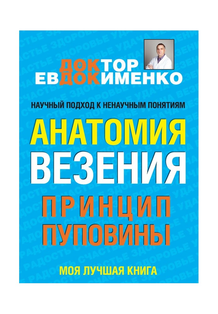 Анатомія везіння. Принцип пуповини